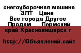 снегоуборочная машина MC110-1 ЭЛТ › Цена ­ 60 000 - Все города Другое » Продам   . Пермский край,Красновишерск г.